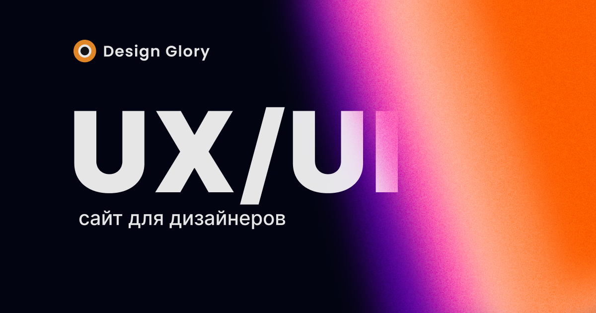 UX/UI-дизайн - Design Glory