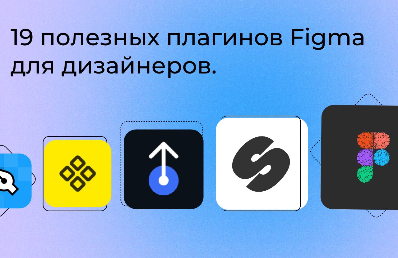 Топ 19 плагинов Figma для дизайнеров